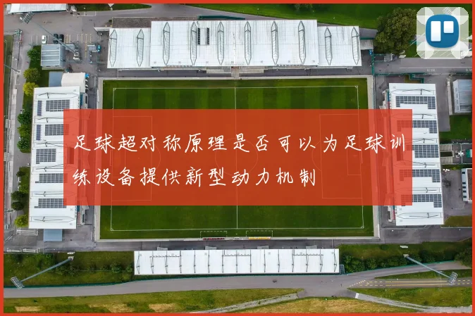 足球超对称原理是否可以为足球训练设备提供新型动力机制