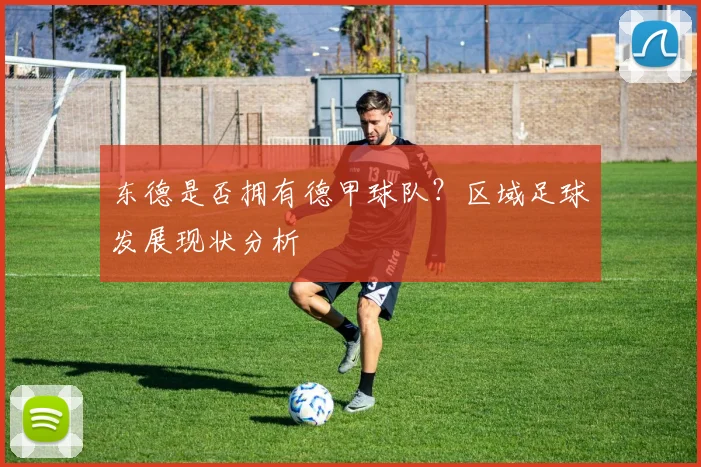 东德是否拥有德甲球队？区域足球发展现状分析