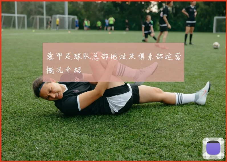 意甲足球队总部地址及俱乐部运营概况介绍