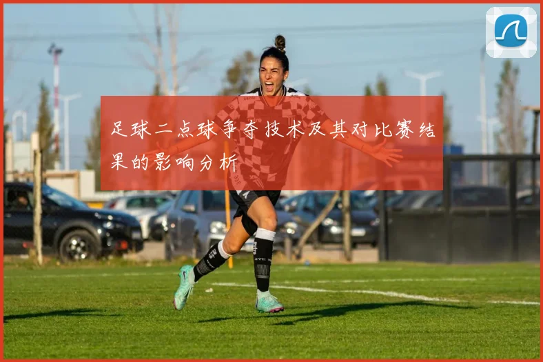 足球二点球争夺技术及其对比赛结果的影响分析