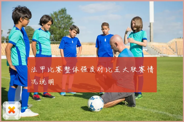 法甲比赛整体强度对比五大联赛情况说明