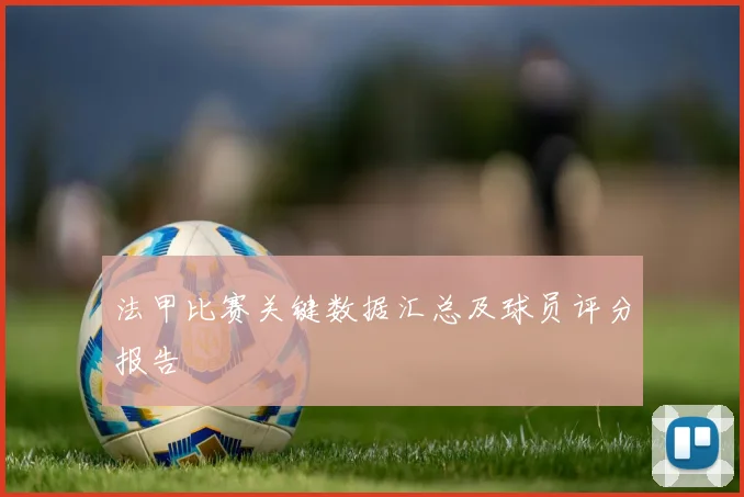 法甲比赛关键数据汇总及球员评分报告