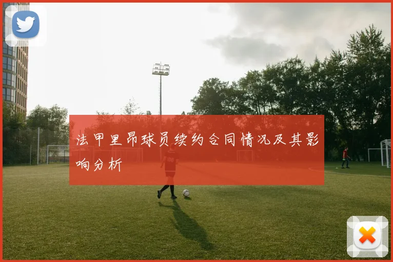 法甲里昂球员续约合同情况及其影响分析