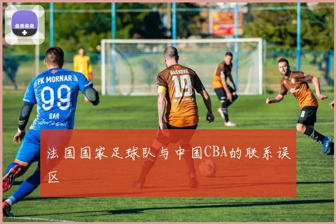 法国国家足球队与中国CBA的联系误区
