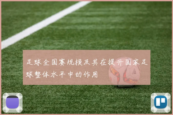 足球全国赛规模及其在提升国家足球整体水平中的作用