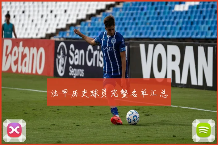 法甲历史球员完整名单汇总