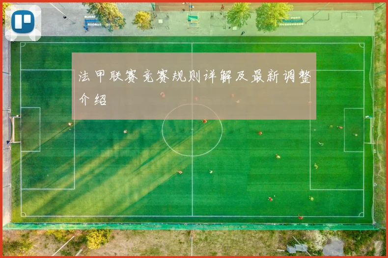 法甲联赛竞赛规则详解及最新调整介绍